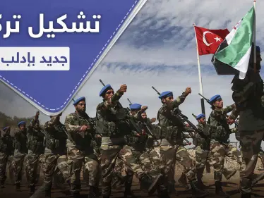 تركيا تعمل على إنشاء تشكيل عسكري ينافس "تحرير الشام" بإدارة إدلب .. فما هي مهامه - وكالة ستيب نيوز