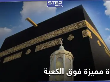 النظر للسماء الليلة ستمكنكم تحديد الكعبة بدقة عالية.. ظاهرة فلكية فوق الكعبة المشرفة - وكالة ستيب نيوز