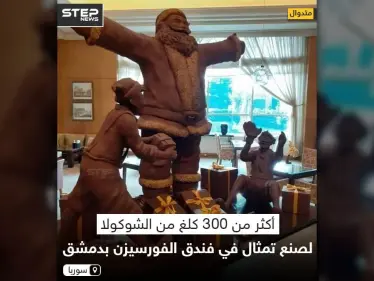 أكثر من 300 كلغ من الشوكولا لصنع تمثال في فندق الفورسيزن بدمشق - وكالة ستيب نيوز