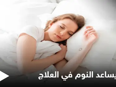 6 أمراض يساهم النوم المنتظم في علاجها تعرّف عليها - وكالة ستيب نيوز