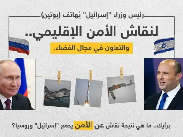 رئيس الوزراء الإسرائيلي (نفتالي بينيت)، يُجري مكالمة هاتفية مع الرئيس الروسي (فلاديمير بوتين)، ناقشا فيها الأمن الإقليمي والتعاون في مجال الفضاء - وكالة ستيب نيوز