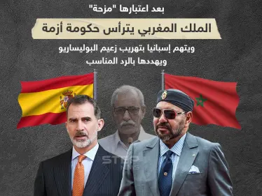 حكومة أزمة يترأسها الملك المغربي ويتهم إسبانيا بتهريب زعيم البوليساريو ، فماذا سيصدر عنها برأيك؟ - وكالة ستيب نيوز