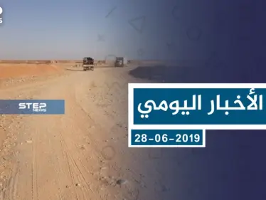 موجز أخبار الوضع السوري ليوم الجمعة 28-06-2019 - وكالة ستيب نيوز