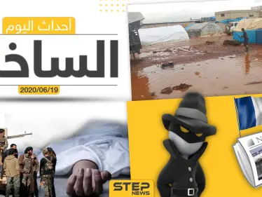 أهم أحداث سوريا والعالم- الجمعة 19/06/2020 - وكالة ستيب نيوز