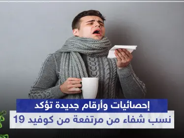 بارقة أمل كبيرة.. إحصائيات وأرقام جديدة تؤكد نسبة الشفاء من "كورونا" مرتفعة - وكالة ستيب نيوز