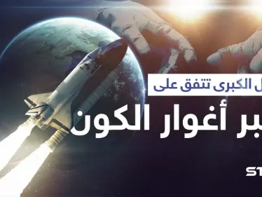 الدول الكبرى تتهيأ لآجل سبر أغوار الكون وفرنسا آخر المنضمين - وكالة ستيب نيوز