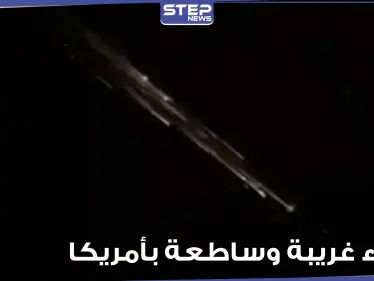 أضواء غريبة وساطعة بسماء أمريكا تثير مخاوف الناس.. وخبراء يوضحون (فيديو) - وكالة ستيب نيوز