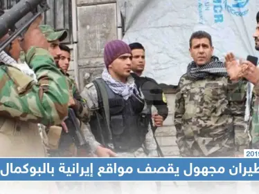 للمرّة الثانية خلال أيام.. طيران مجهول يقصف مواقع إيرانية بالبوكمال، تعرّف إليها!! - وكالة ستيب نيوز