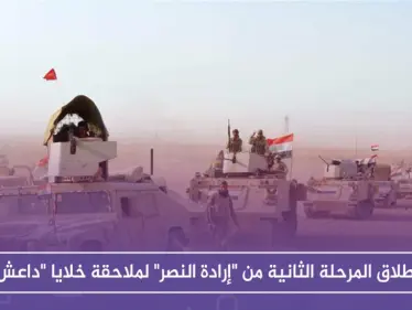 انطلاق المرحلة الثانية من "إرادة النصر" لملاحقة خلايا "داعش" على الحدود السورية العراقية - وكالة ستيب نيوز