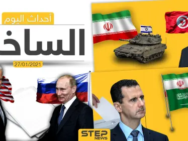 أهم أخبار اليوم في سوريا والعالم- الأربعاء 27/01/2021 - وكالة ستيب نيوز