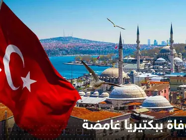 تركيا تسجل أول حالة وفاة ببكتيريا غامضة وحالة من الجدل - وكالة ستيب نيوز