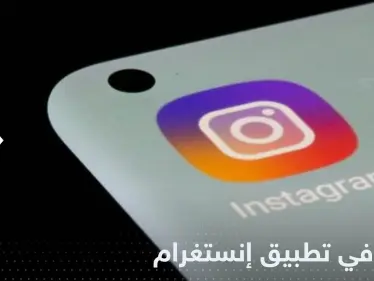 عطل في آلاف الحسابات بتطبيق إنستغرام.. والشركة تعلق - وكالة ستيب نيوز