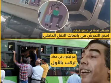 ملصقات لمنع التحرش في باصات النقل الداخلي في سوريا! - وكالة ستيب نيوز