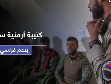 بدعم فرنسي واستفزازًا لتركيا.. كتيبة عسكرية أرمنية شمال شرقي سوريا - وكالة ستيب نيوز