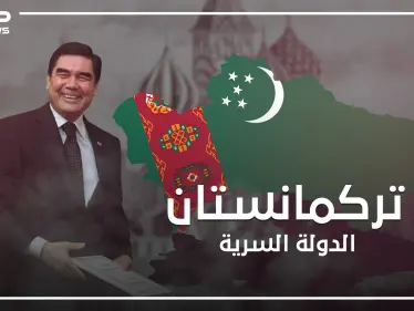 تركمانستان ..كوريا الشمالية الثانية على الطريقة الآسيوية - وكالة ستيب نيوز