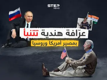 "روسيا ستنتصر وأمريكا ستدفع الثمن".. عرافة هندية تتنبأ بمصير موسكو وواشنطن - وكالة ستيب نيوز
