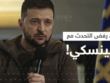 مصادر تكشف عن "خطأ" ارتكبه زيلينسكي أغضب بايدن وجعله يرفض التحدث معه - وكالة ستيب نيوز