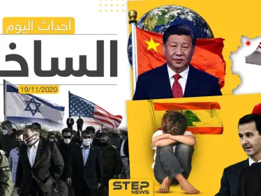 أهم أخبار اليوم في سوريا والعالم- الخميس 19/11/2020 - وكالة ستيب نيوز