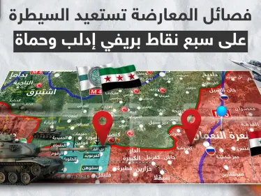 بالخريطة|| فصائل المعارضة تستعيد السيطرة على سبع نقاط بريفي إدلب وحماة - وكالة ستيب نيوز