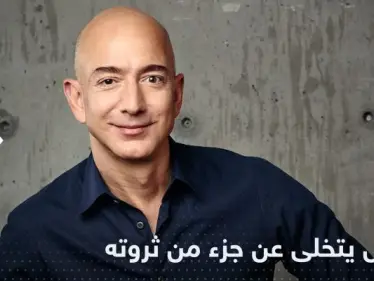 في إعلان مفاجئ.. جيف بيزوس يتخلى عن جزء كبير من ثروته - وكالة ستيب نيوز