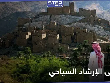 احتفاءً باليوم العالمي... الملتقى السعودي لـ الإرشاد السياحي ينطلق بمشاركة أكثر من 1000 مرشد ومرشدة - وكالة ستيب نيوز