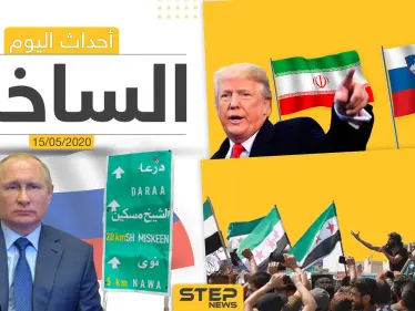 أهم أحداث سوريا والعالم- الجمعة 15/05/2020 - وكالة ستيب نيوز