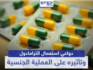 دواعي استعمال الترامادول وتأثيره على العملية الجنسية Tramadol - وكالة ستيب نيوز