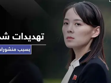 في ظهور نادر.. شقيقة زعيم كوريا الشمالية تهدد هذا البلد بأزمة هي الأسوء من نوعها - وكالة ستيب نيوز