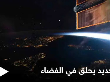 خطر جديد يحلق في الفضاء الخارجي ينذر بقنبلة موقوتة إليك التفاصيل - وكالة ستيب نيوز