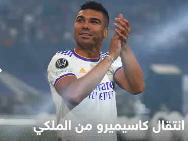 فاران يكشف سبب انتقال كاسيميرو من ريال مدريد - وكالة ستيب نيوز