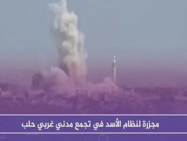 مجزرة لنظام الأسد في تجمع مدني غربي حلب - وكالة ستيب نيوز