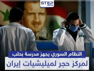 المزيد من مصابي كورونا بالميليشيات الإيرانية والنظام السوري يجهز مدرسة لحجرهم صحيًا بحلب - وكالة ستيب نيوز