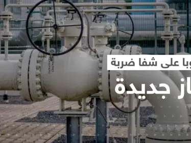 أوروبا على شفا ضربة غاز موجعة جديدة وأزمة ألمانيا تدفع فرنسا لخطوة غير مسبوقة - وكالة ستيب نيوز