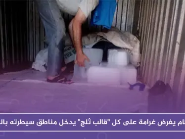 النظام يفرض غرامة على كل "قالب ثلج" يدخل مناطق سيطرته بالرقة .. والعائد بالمليارات!! - وكالة ستيب نيوز