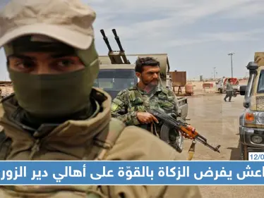 "داعش" يفرض الزكاة بالقوّة على أهالي دير الزور ويهددهم بالقتل في مناطق سيطرة "قسد" !!! - وكالة ستيب نيوز