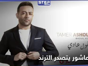 بالعودة إلى النمط الحزين.. تامر عاشور يتصدر مواقع التواصل الاجتماعي وكلمات مؤثرة من جمهوره - وكالة ستيب نيوز