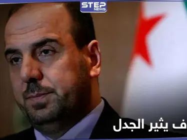 نصر الحريري يتراجع خطوة للوراء وأنس العبدة وعمر رحمون يعلقان على القرار المثير للجدل - وكالة ستيب نيوز