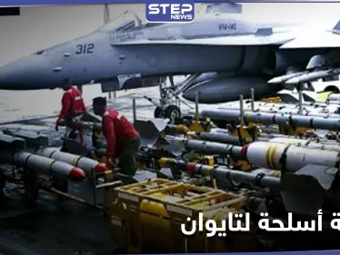 أمريكا تغضب الصين بـ بيع أسلحة دفاعية لتايوان.. وبكين ترد وتتوعد - وكالة ستيب نيوز