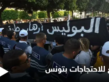 احتجاجات تتوسع في تونس تنديداً بعنف الشرطة و"توغّل" الإخوان في السلطة - وكالة ستيب نيوز