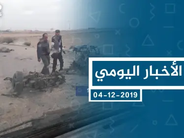 موجز أخبار الوضع السوري ليوم الأربعاء 04-12-2019 - وكالة ستيب نيوز