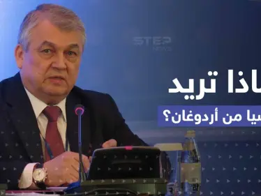 "الهجوم البري بالوقت المناسب".. أردوغان يتوعد وروسيا تطلب منه أمراً بشأن سوريا - وكالة ستيب نيوز