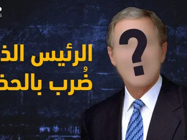 ما خفي عن الرئيس الأمريكي الأشهر جورج بوش .. لقبه صدام بالأرعن الصغير وتشهد له الحرب الأفغانية - وكالة ستيب نيوز