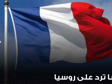 فرنسا ترد على اتهام روسيا الغرب دخول الحرب وتعلن موقف الحلفاء - وكالة ستيب نيوز