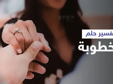 تفسير حلم الخطوبة - وكالة ستيب نيوز