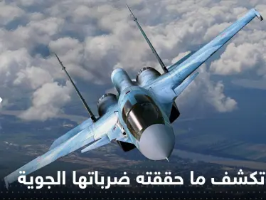 روسيا تكشف ما حققته ضرباتها الجوية الأخيرة على أوكرانيا - وكالة ستيب نيوز