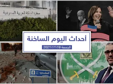 أهم أخبار اليوم في الوطن العربي والعالم- الجمعة 19/11/2021 - وكالة ستيب نيوز