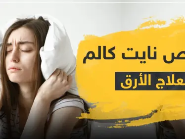 أقراص نايت كالم لعلاج الأرق - وكالة ستيب نيوز