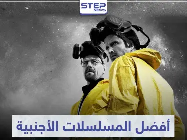 تعرّف على 5 من أفضل المسلسلات الأجنبية التي عُرضت في الشاشات - وكالة ستيب نيوز