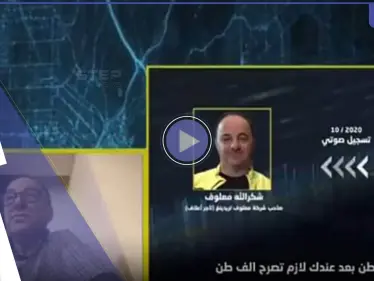 بالفيديو|| خلال برنامج "يسقط حكم الفساد".. وفاة أكبر تاجر أعلاف بلبنان أثناء بث مباشر - وكالة ستيب نيوز
