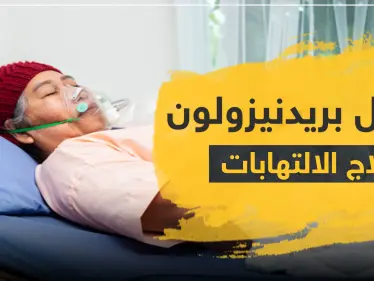 ميثيل بريدنيزولون لعلاج الالتهابات - وكالة ستيب نيوز